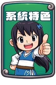 系統特色
