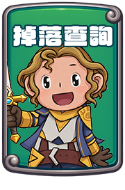 掉落查詢