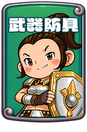 武器防具