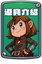 道具介紹